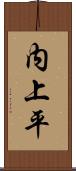 内上平 Scroll
