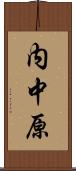 内中原 Scroll