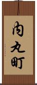 内丸町 Scroll