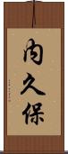 内久保 Scroll