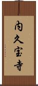 内久宝寺 Scroll