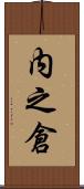 内之倉 Scroll