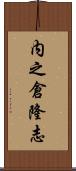 内之倉隆志 Scroll