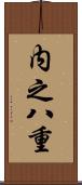 内之八重 Scroll