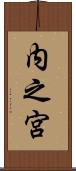 内之宮 Scroll