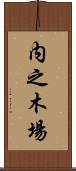 内之木場 Scroll