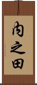 内之田 Scroll