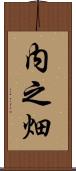内之畑 Scroll