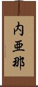 内亜那 Scroll