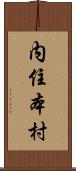 内住本村 Scroll