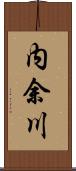内余川 Scroll