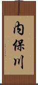 内保川 Scroll