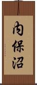 内保沼 Scroll