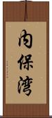 内保湾 Scroll