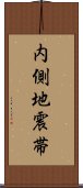 内側地震帯 Scroll