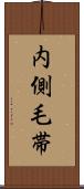 内側毛帯 Scroll