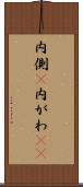 内側(P) Scroll