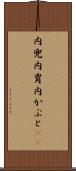 内兜 Scroll