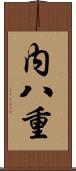 内八重 Scroll