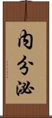 内分泌 Scroll
