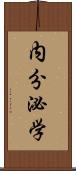 内分泌学 Scroll