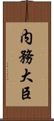 内務大臣 Scroll