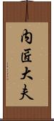 内匠大夫 Scroll