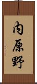 内原野 Scroll