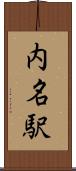 内名駅 Scroll