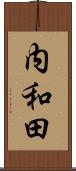 内和田 Scroll