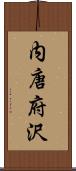 内唐府沢 Scroll