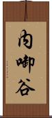 内啣谷 Scroll