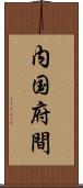内国府間 Scroll