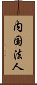 内国法人 Scroll
