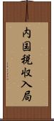 内国税収入局 Scroll