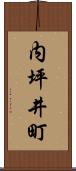 内坪井町 Scroll