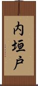内垣戸 Scroll