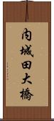 内城田大橋 Scroll
