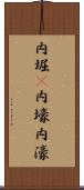 内堀(P) Scroll
