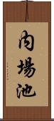 内場池 Scroll