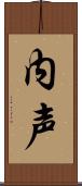 内声 Scroll