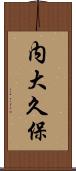 内大久保 Scroll