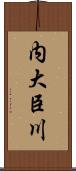 内大臣川 Scroll