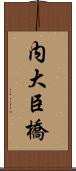 内大臣橋 Scroll