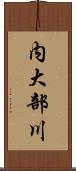 内大部川 Scroll