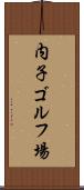 内子ゴルフ場 Scroll