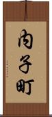 内子町 Scroll