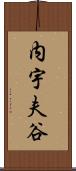 内宇夫谷 Scroll