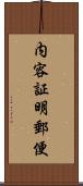 内容証明郵便 Scroll