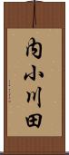 内小川田 Scroll